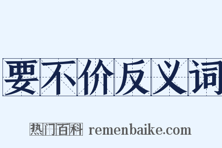 要不价反义词是什么意思的图片
